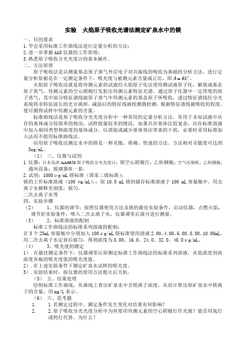 05 火焰原子吸收光谱法测定矿泉水中的镁.doc