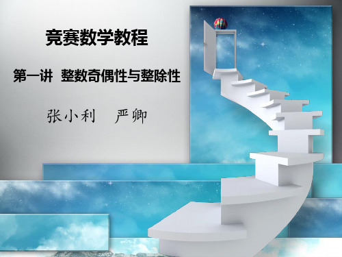 第一讲__整数奇偶性与整除性分析