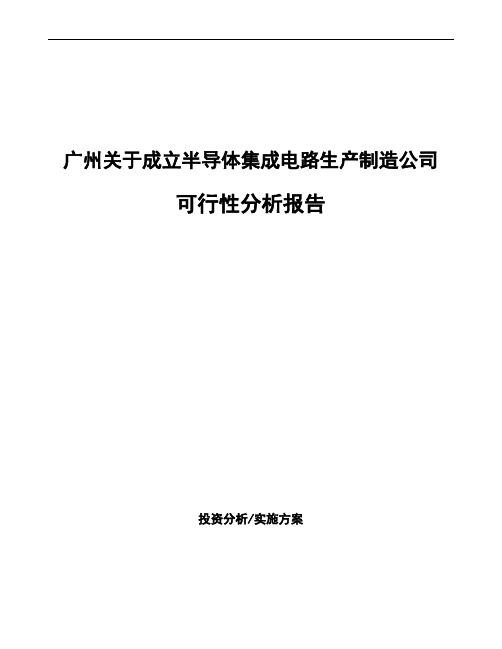 广州关于成立半导体集成电路生产制造公司可行性分析报告