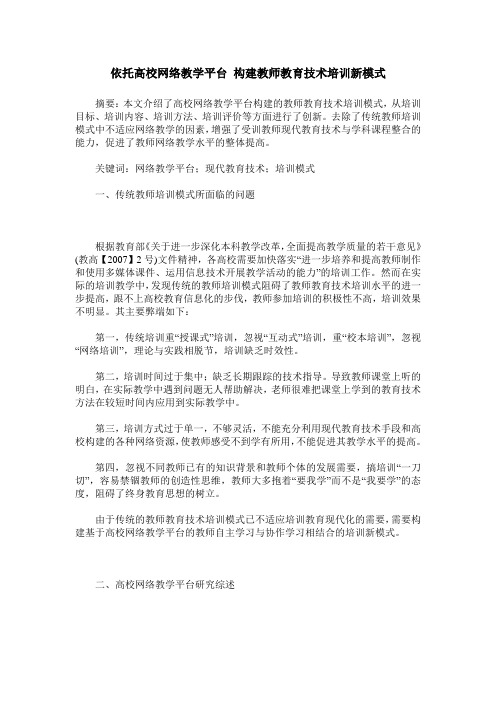 依托高校网络教学平台 构建教师教育技术培训新模式