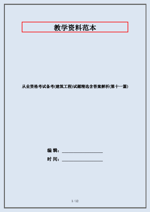 从业资格考试备考(建筑工程)试题精选含答案解析(第十一篇)