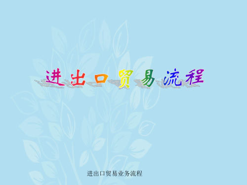 进出口贸易业务流程