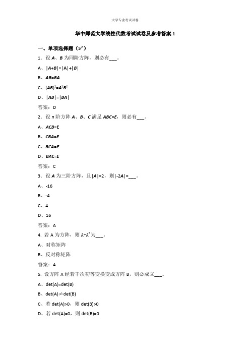 华中师范大学大二理学专业线性代数考试试卷及参考答案1
