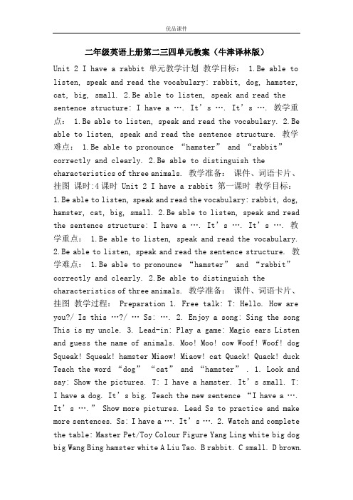 优品课件之二年级英语上册第二三四单元教案(牛津译林版)
