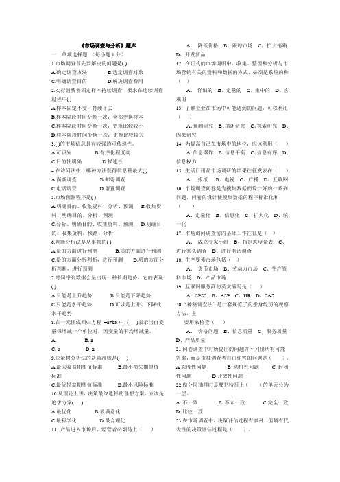 市场调查与分析题库及答案