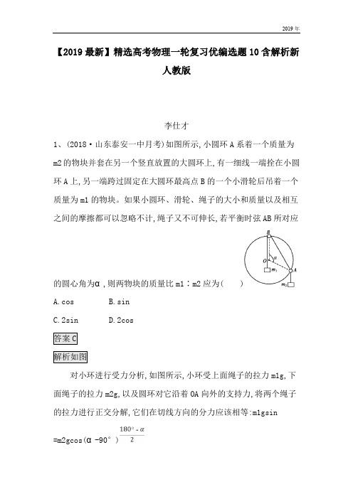 高考物理一轮复习优编选题10含解析新人教版
