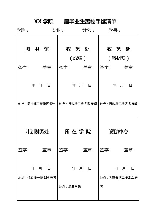 安阳工学院届毕业生离校手续清单【模板】