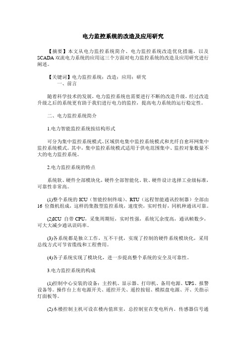 电力监控系统的改造及应用研究