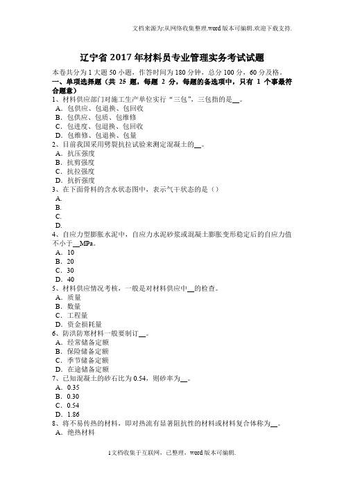 辽宁省2020年材料员专业管理实务考试试题(供参考)