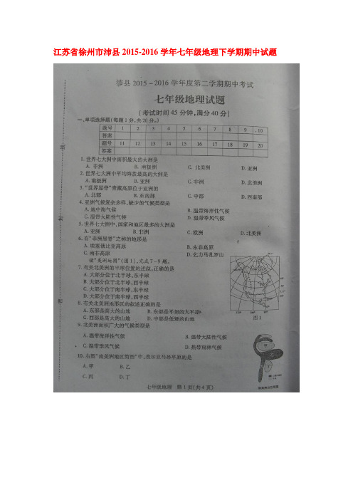 江苏省徐州市沛县2015-2016学年七年级地理下册期中试题