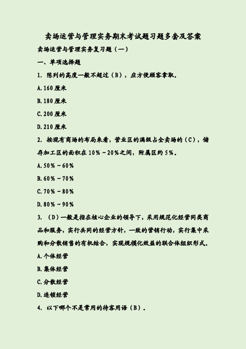 卖场运营与管理实务期末考试题习题多套及答案