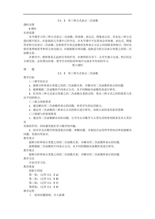 2.5《用三种方式表示二次函数》教案(北师大版九年级下)doc