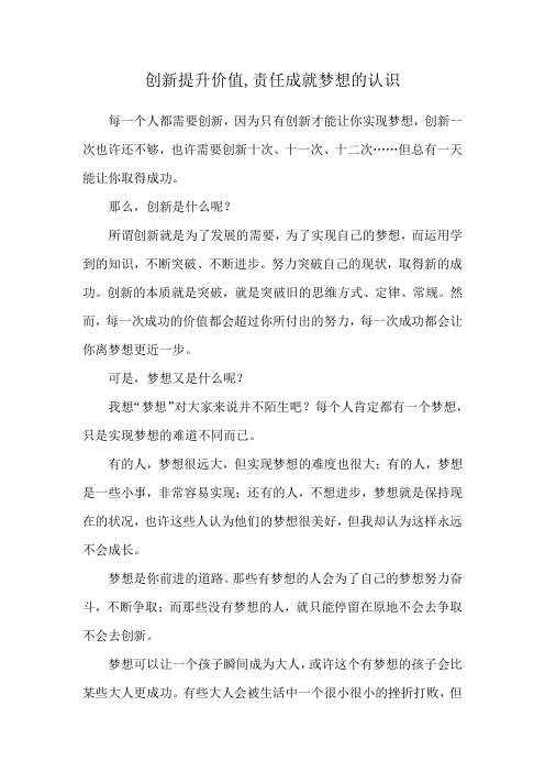 创新提升价值,责任成就梦想的认识