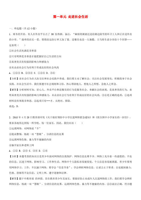 2018年中考道德与法治真题分类汇编八上第一单元走进社会生活