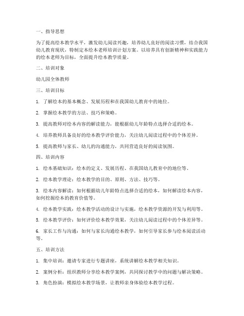 绘本老师培训计划方案范文
