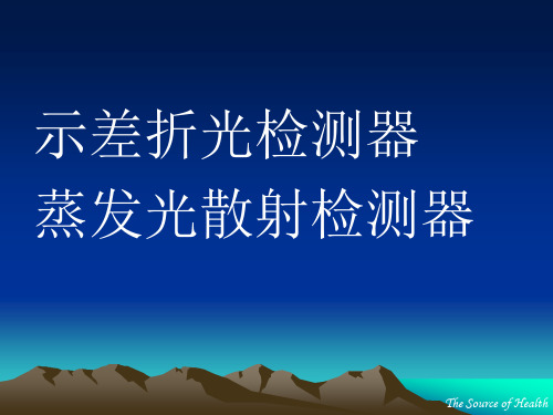 示差折光检测器和蒸发光散射检测器