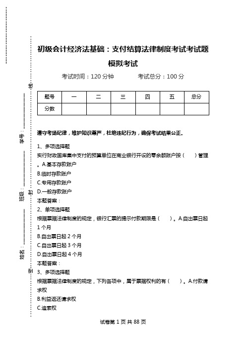 初级会计经济法基础：支付结算法律制度考试考试题模拟考试.doc