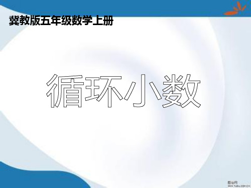 新版冀教版数学五年级上册《循环小数》课件3套(新审定)