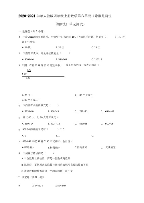 人教版小学数学四年级上册第六单元《除数是两位数的除法》单元测试题(解析版)