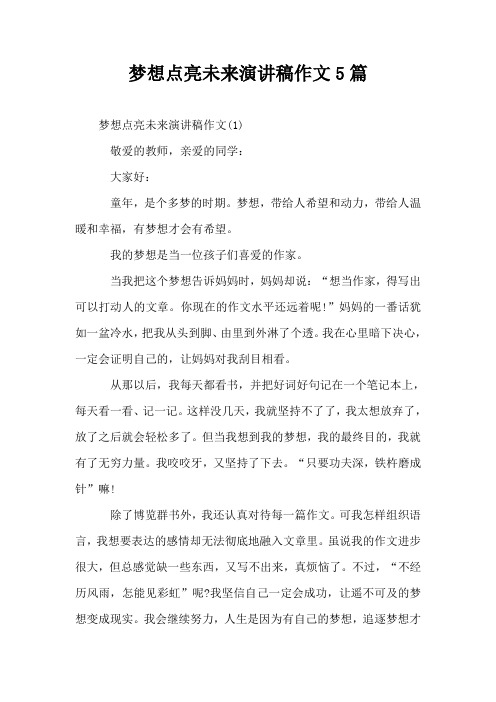 梦想点亮未来演讲稿作文5篇