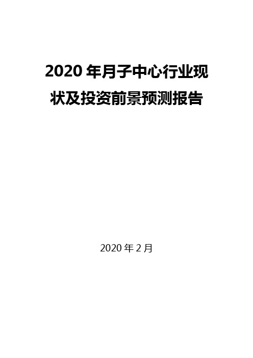 2020年月子中心行业现状及投资前景预测报告