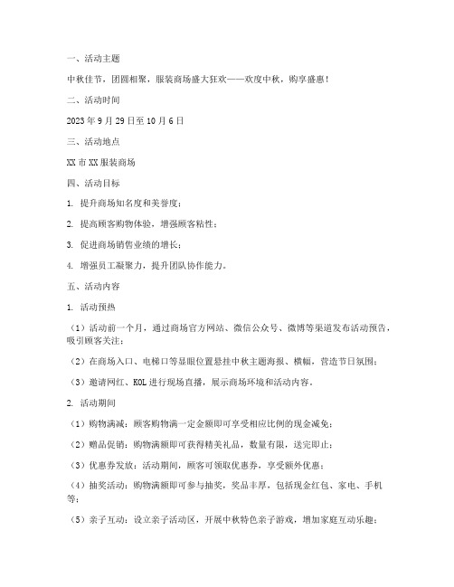 中秋节服装商场活动方案