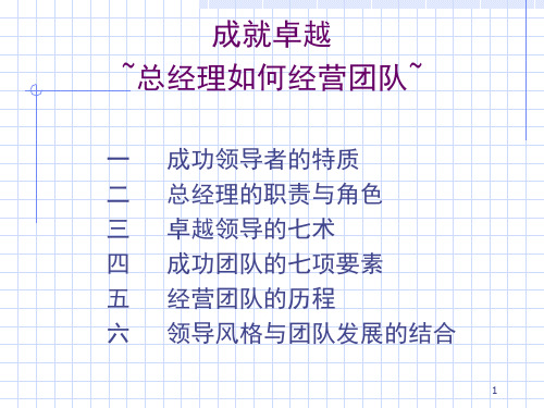 成就卓越之总经理如何经营团队