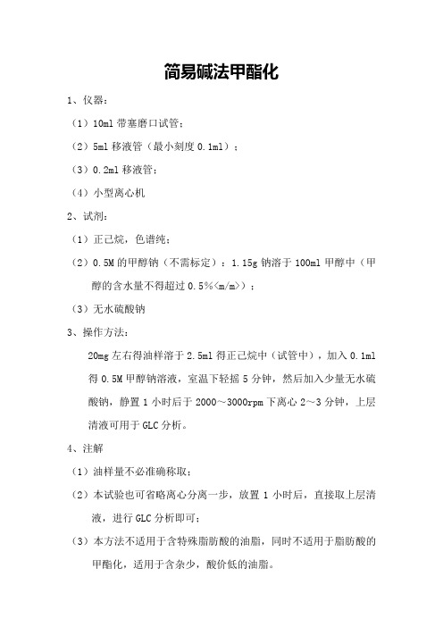简易碱法甲酯化
