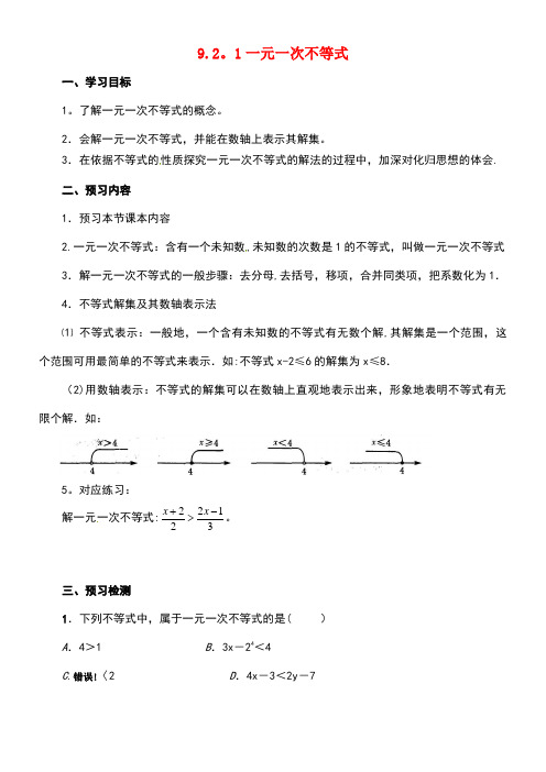 七年级数学下册第9章不等式与不等式组9.2.1一元一次不等式导学案新人教版