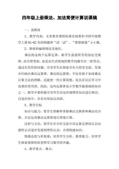 四年级上册乘法、加法简便计算说课稿