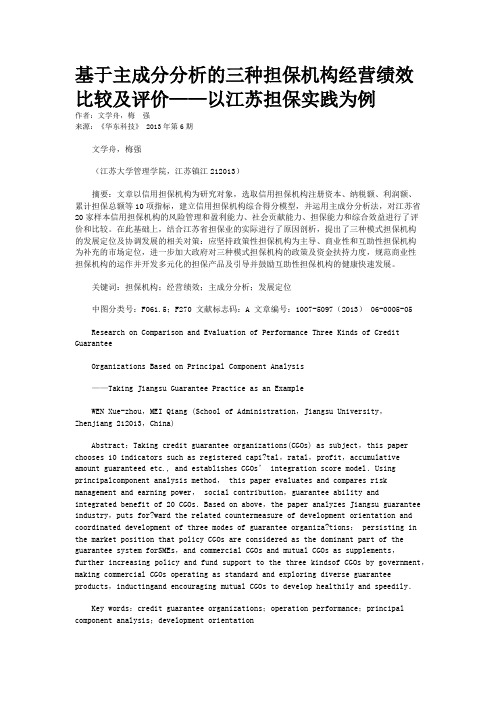 基于主成分分析的三种担保机构经营绩效比较及评价——以江苏担保实践为例  