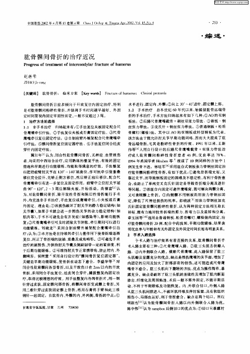 肱骨髁间骨折的治疗近况