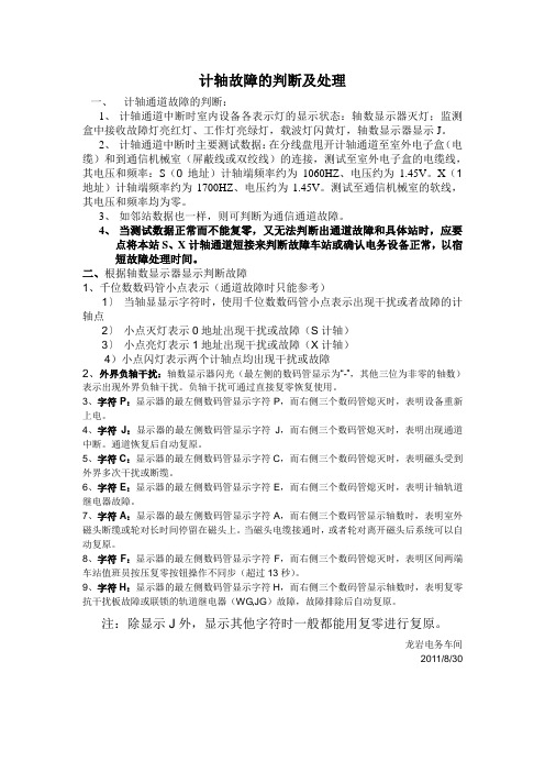 ZP30CA计轴故障判断与处理