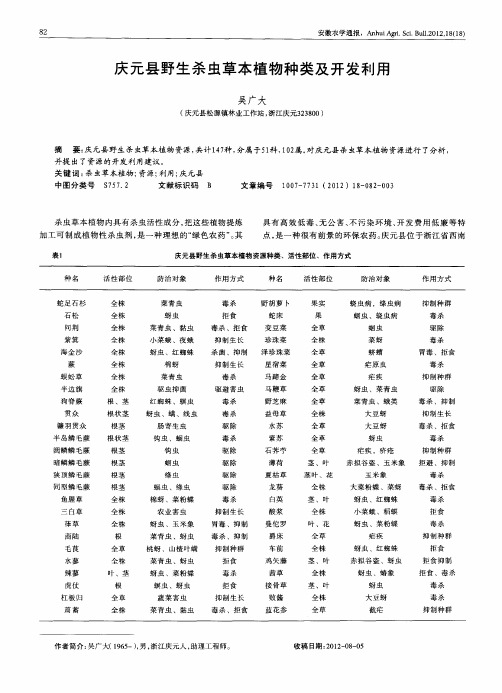 庆元县野生杀虫草本植物种类及开发利用