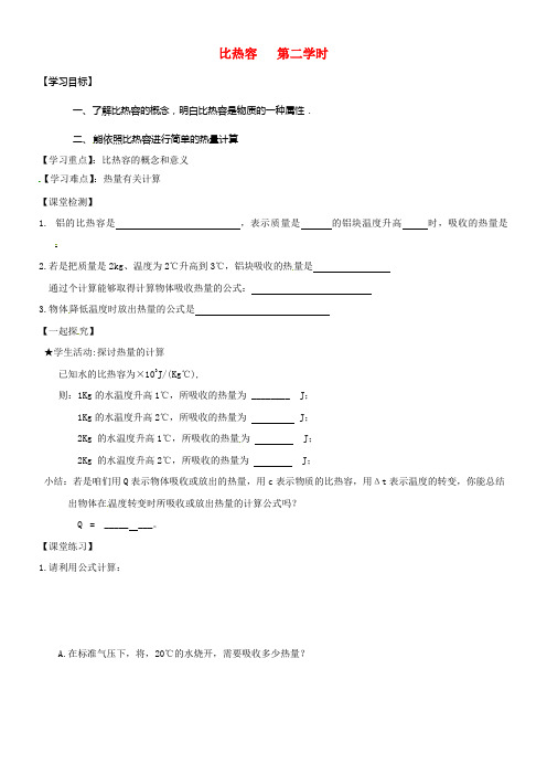 九年级物理全册13_3比热容第2课时导学案无答案新版新人教版