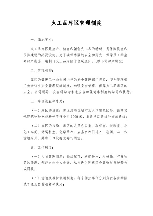火工品库区管理制度
