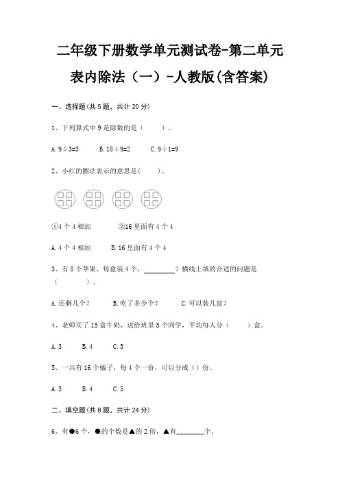 人教版二年级下册数学单元测试卷第二单元 表内除法(一)(含答案)