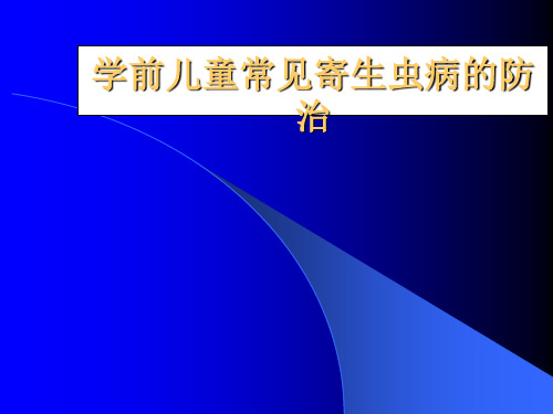 学前儿童常见寄生虫病的防治