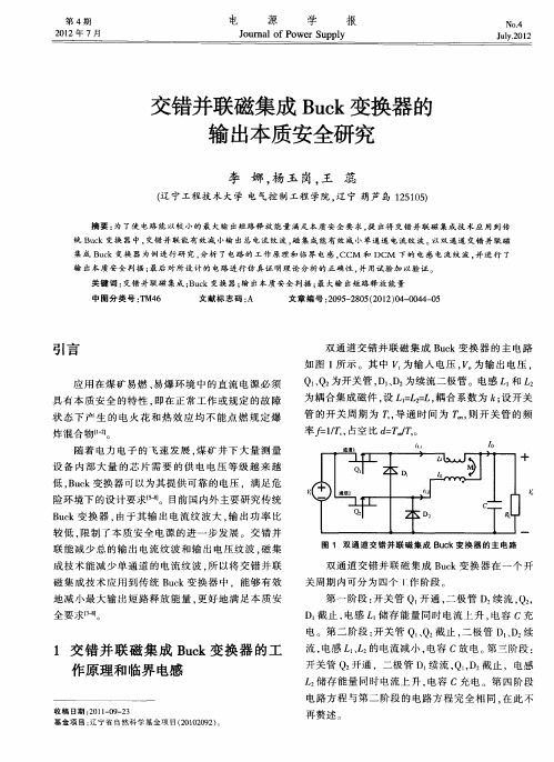 交错并联磁集成Buck变换器的输出本质安全研究