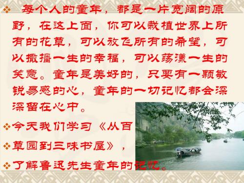 《从百草园到三味书屋》PPT(46张)