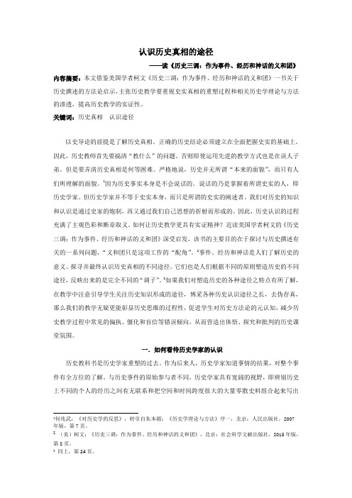 高中历史之教学教研认识历史真相的途径—读《历史三调：作为事件、经历和神话的义和团》素材