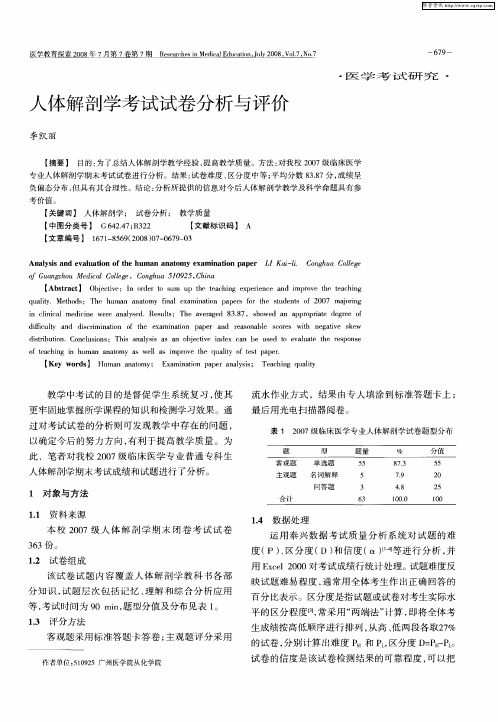 人体解剖学考试试卷分析与评价