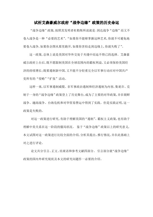 试析艾森豪威尔政府“战争边缘”政策的历史命运