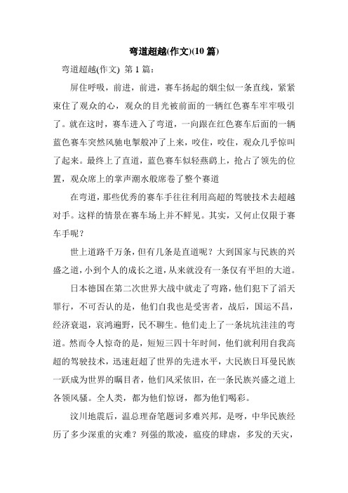 新整理弯道超越(作文)(10篇)