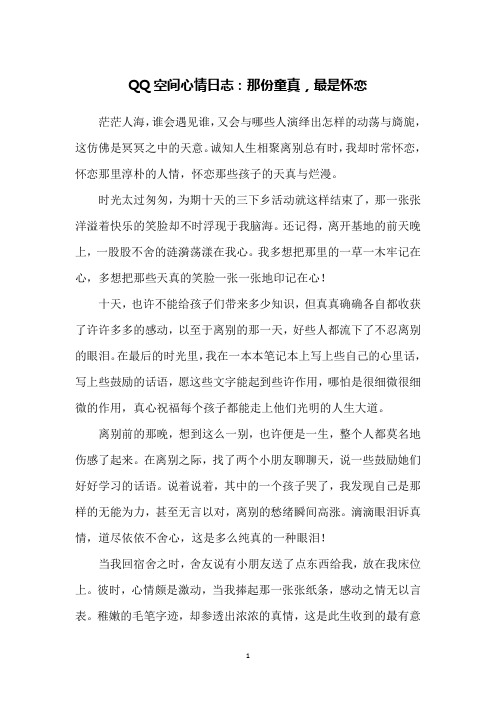 QQ空间心情日志：那份童真,最是怀恋
