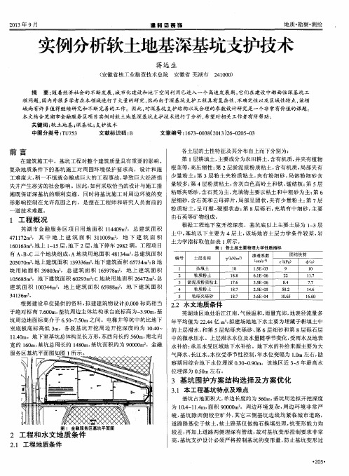 实例分析软土地基深基坑支护技术