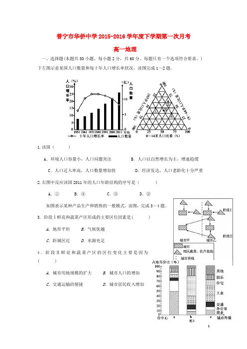 广东省普宁市华侨中学高一地理下学期第一次月考试题