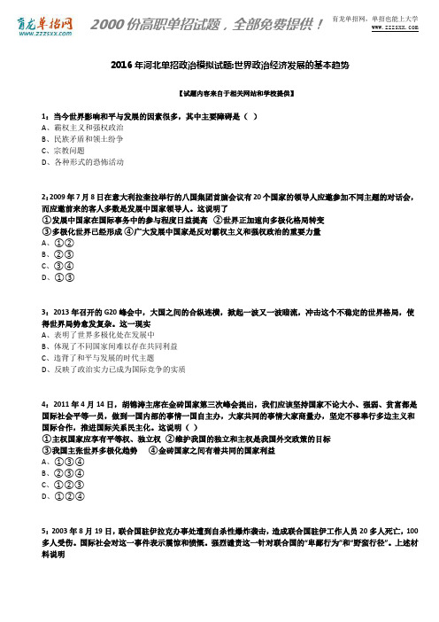 2016年河北单招政治模拟试题：世界政治经济发展的基本趋势