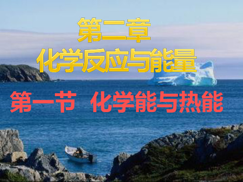 人教版化学必修2第2章第一节化学能与热能(共15张PPT)
