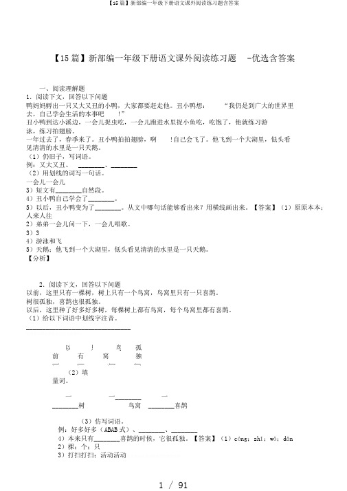 【15篇】新部编一年级下册语文课外阅读练习题含答案